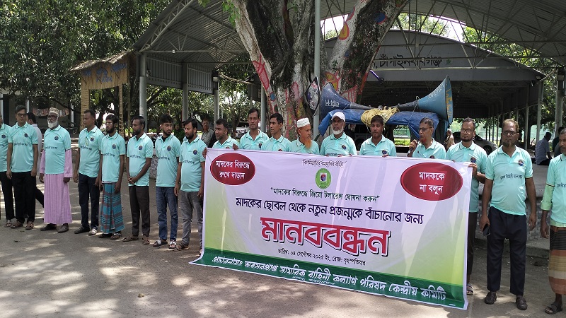 চাঁপাইনবাবগঞ্জ পৌর এলাকায় মাদকের ছোবলের বিরুদ্ধে মানববন্ধন